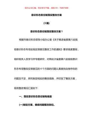 意识形态责任制落实整改方案（3篇）.docx
