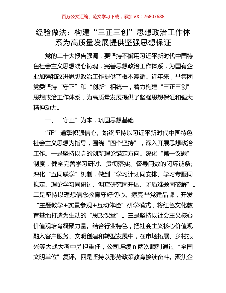 经验做法：构建“三正三创”思想政治工作体系为高质量发展提供坚强思想保证.docx_第1页