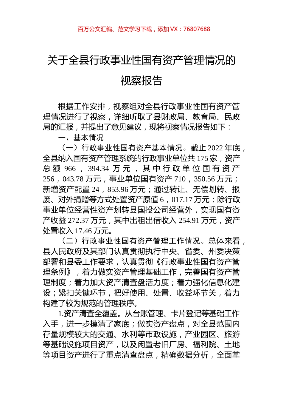 关于全县行政事业性国有资产管理情况的视察报告.docx_第1页