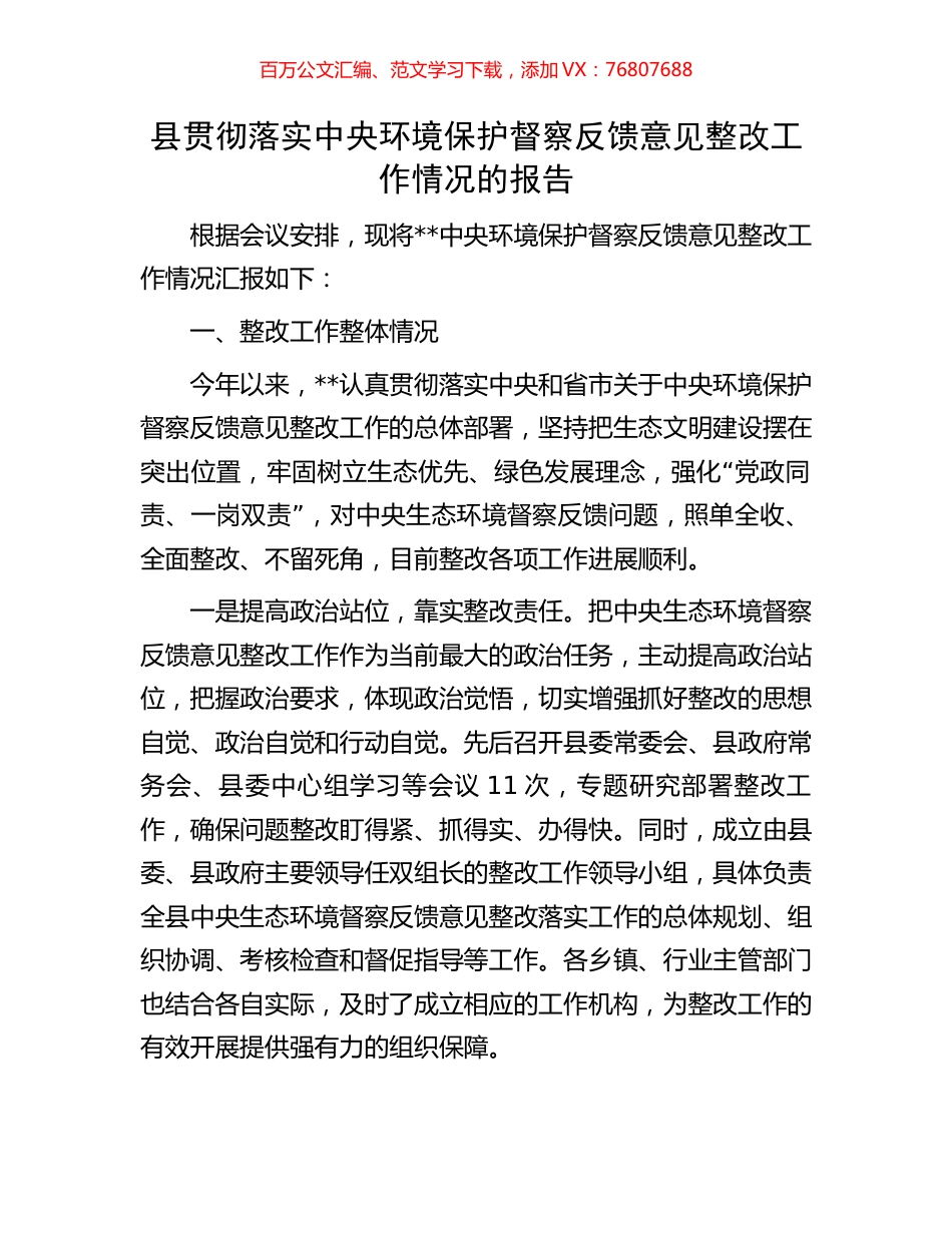 县贯彻落实中央环境保护督察反馈意见整改工作情况的报告.docx_第1页