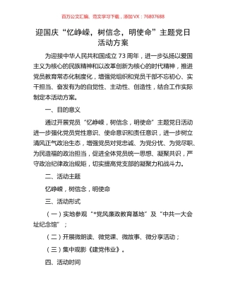 迎国庆“忆峥嵘，树信念，明使命”主题党日活动方案.docx