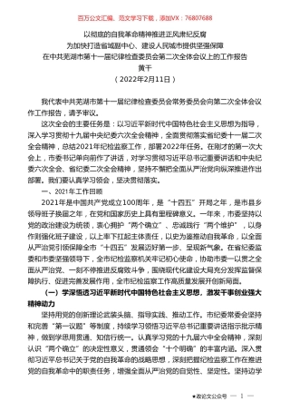 黄干：在中共芜湖市第十一届纪律检查委员会第二次全体会议上的工作报告.doc