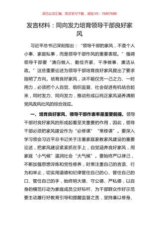 同向发力培育领导干部良好家风.docx