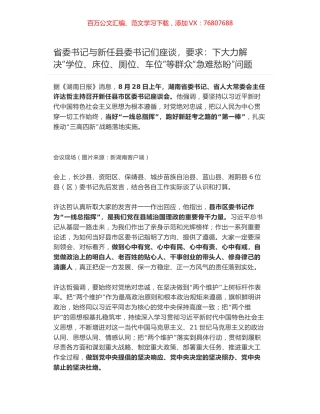 省委书记与新任县委书记们座谈，要求：下大力解决“学位、床位、厕位、车位”等群众“急难愁盼”问题.docx