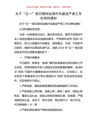 关于“五一”假日期间加强作风建设严肃工作纪律的通知.docx