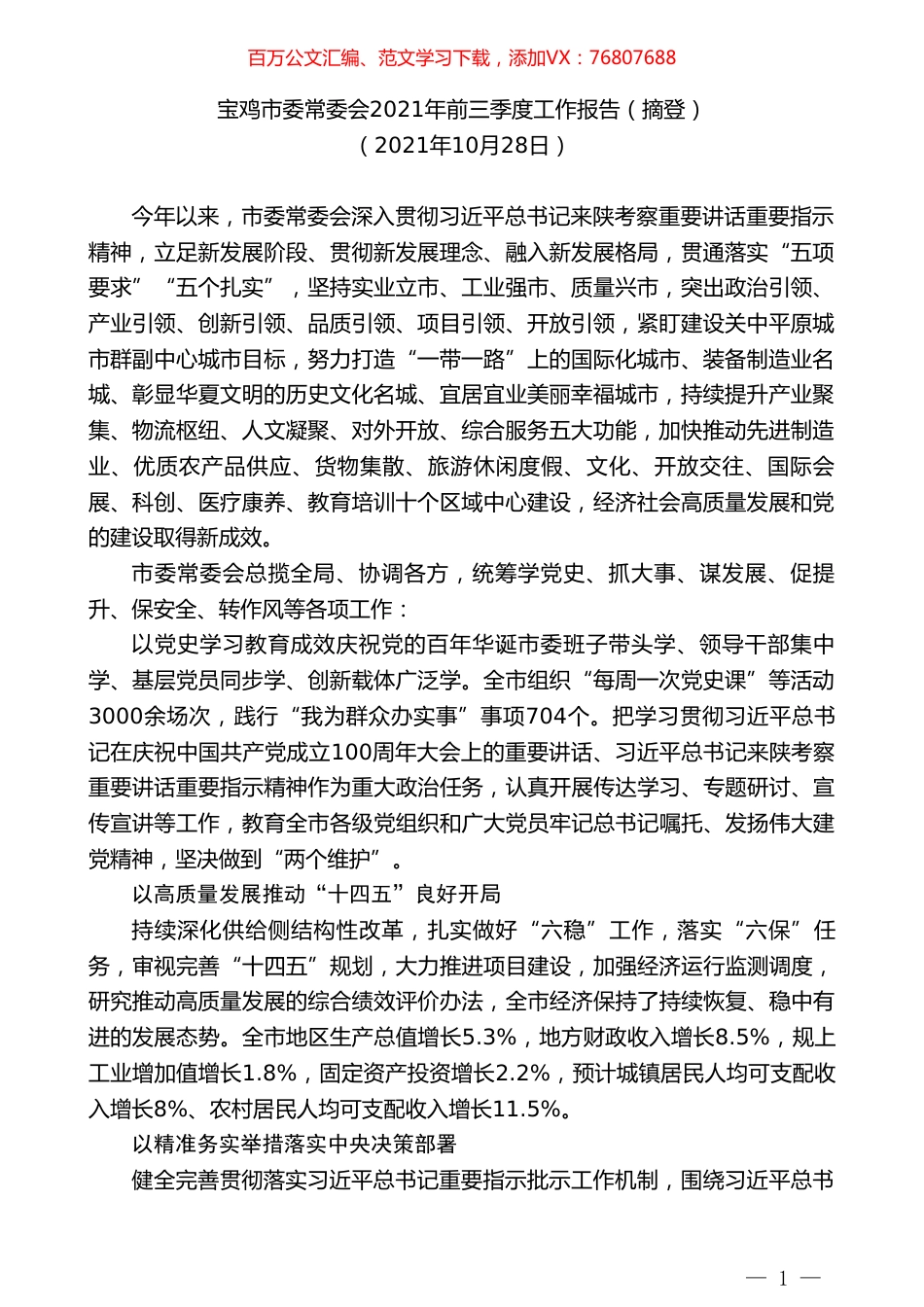 宝鸡市委常委会2021年前三季度工作报告（摘登）.doc_第1页