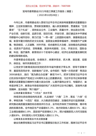 宝鸡市委常委会2021年前三季度工作报告（摘登）.doc