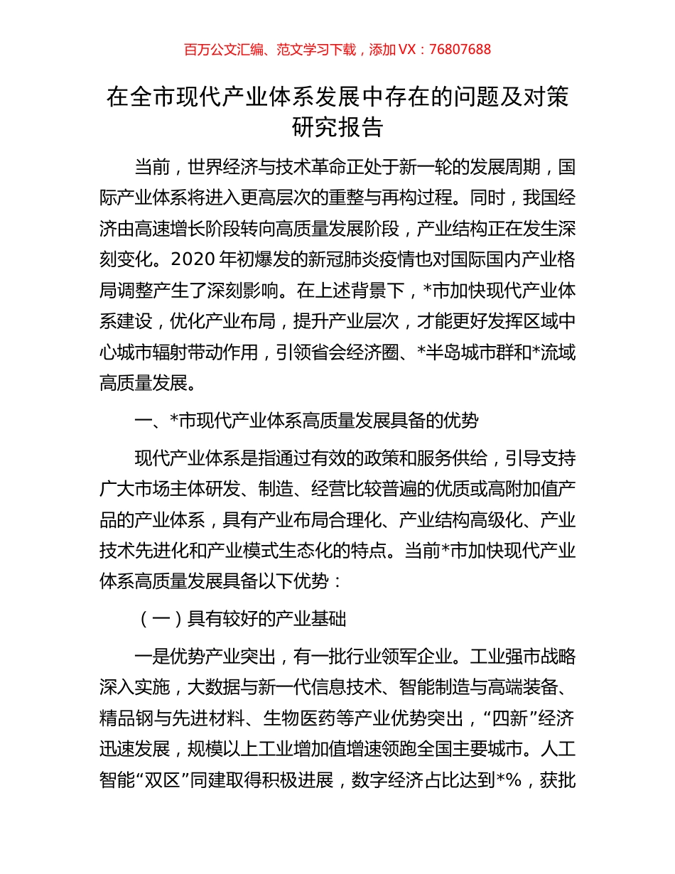 在全市现代产业体系发展中存在的问题及对策研究报告.docx_第1页