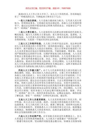 我到市人大工作已有大半年了，对人大工作的性质、作用和地位有了一些粗浅的认识，归纳起来大体有以下几点：.docx