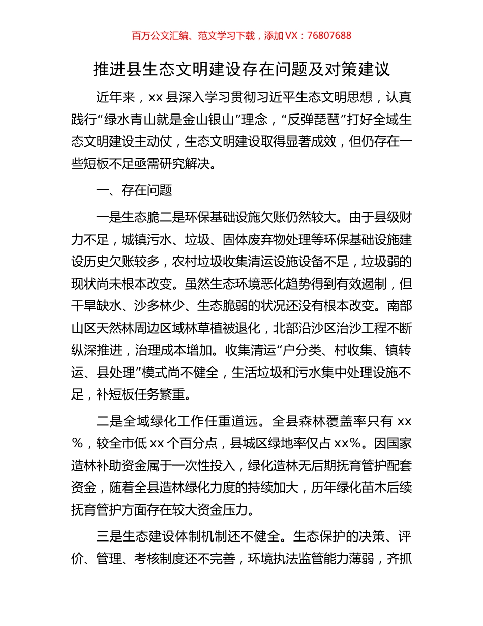 推进县生态文明建设存在问题及对策建议.docx_第1页