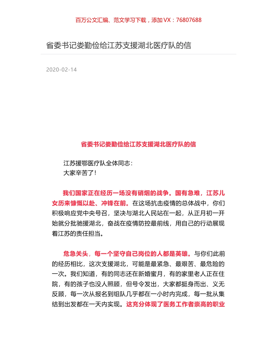 省委书记娄勤俭给江苏支援湖北医疗队的信.docx_第1页