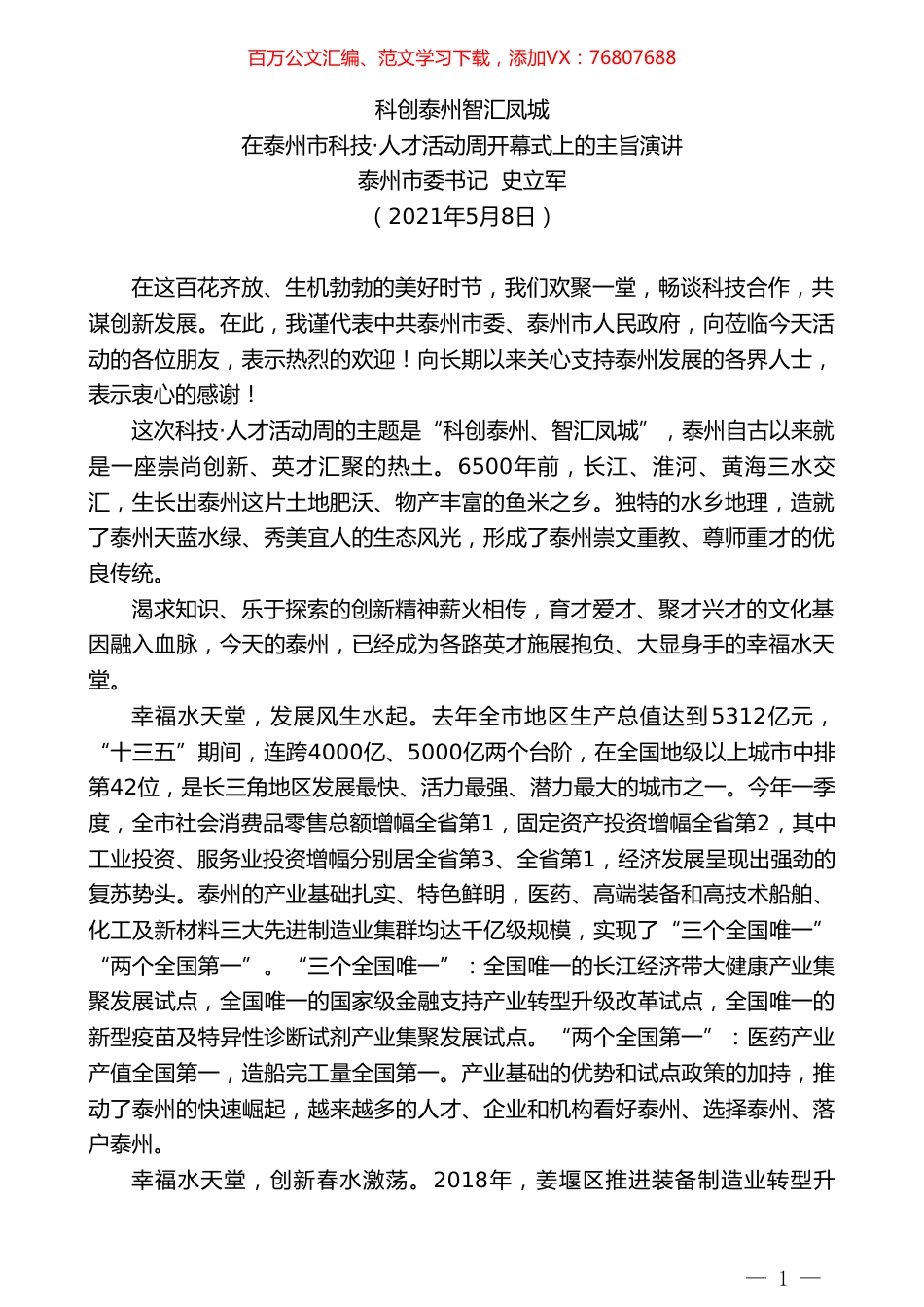 泰州市委书记  史立军：在泰州市科技人才活动周开幕式上的主旨演讲.doc_第1页