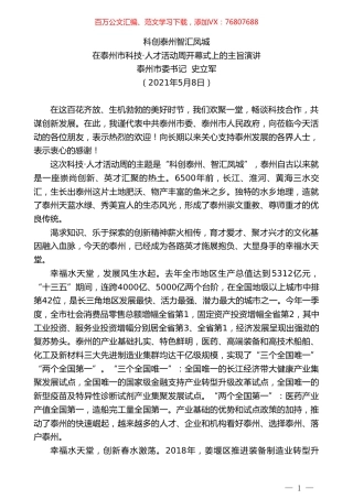 泰州市委书记  史立军：在泰州市科技人才活动周开幕式上的主旨演讲.doc