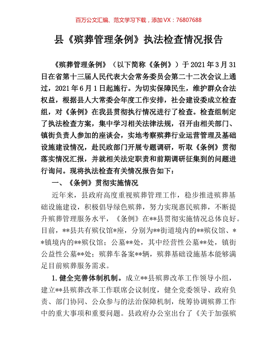 县《殡葬管理条例》执法检查情况报告.docx_第1页
