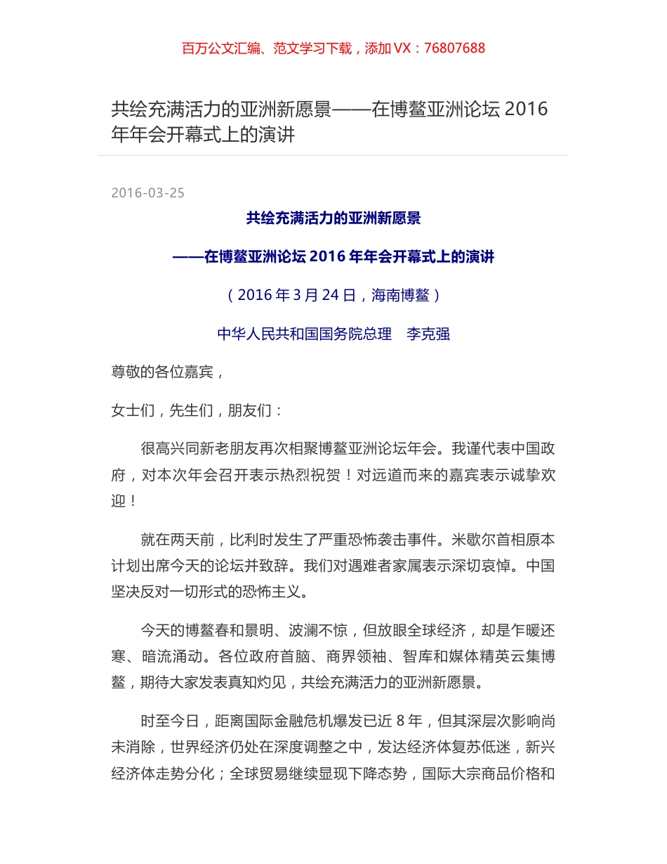 共绘充满活力的亚洲新愿景——在博鳌亚洲论坛2016年年会开幕式上的演讲.docx_第1页