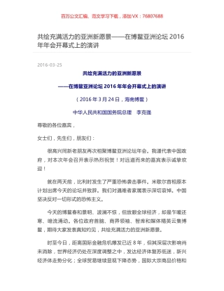 共绘充满活力的亚洲新愿景——在博鳌亚洲论坛2016年年会开幕式上的演讲.docx