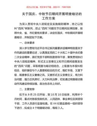 关于国庆、中秋节日期间开展明查暗访的工作方案.docx