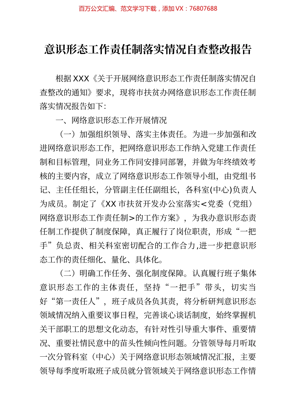 意识形态工作责任制落实情况自查整改报告.docx_第1页