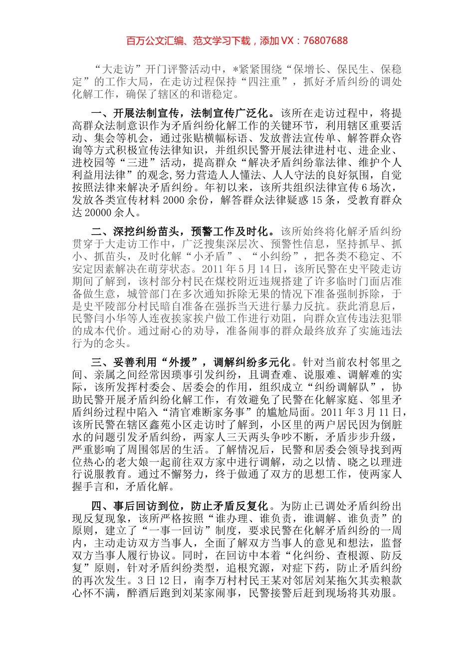 经验做法：走访“四注重” 助力矛盾化解 确保和谐稳定.docx_第1页