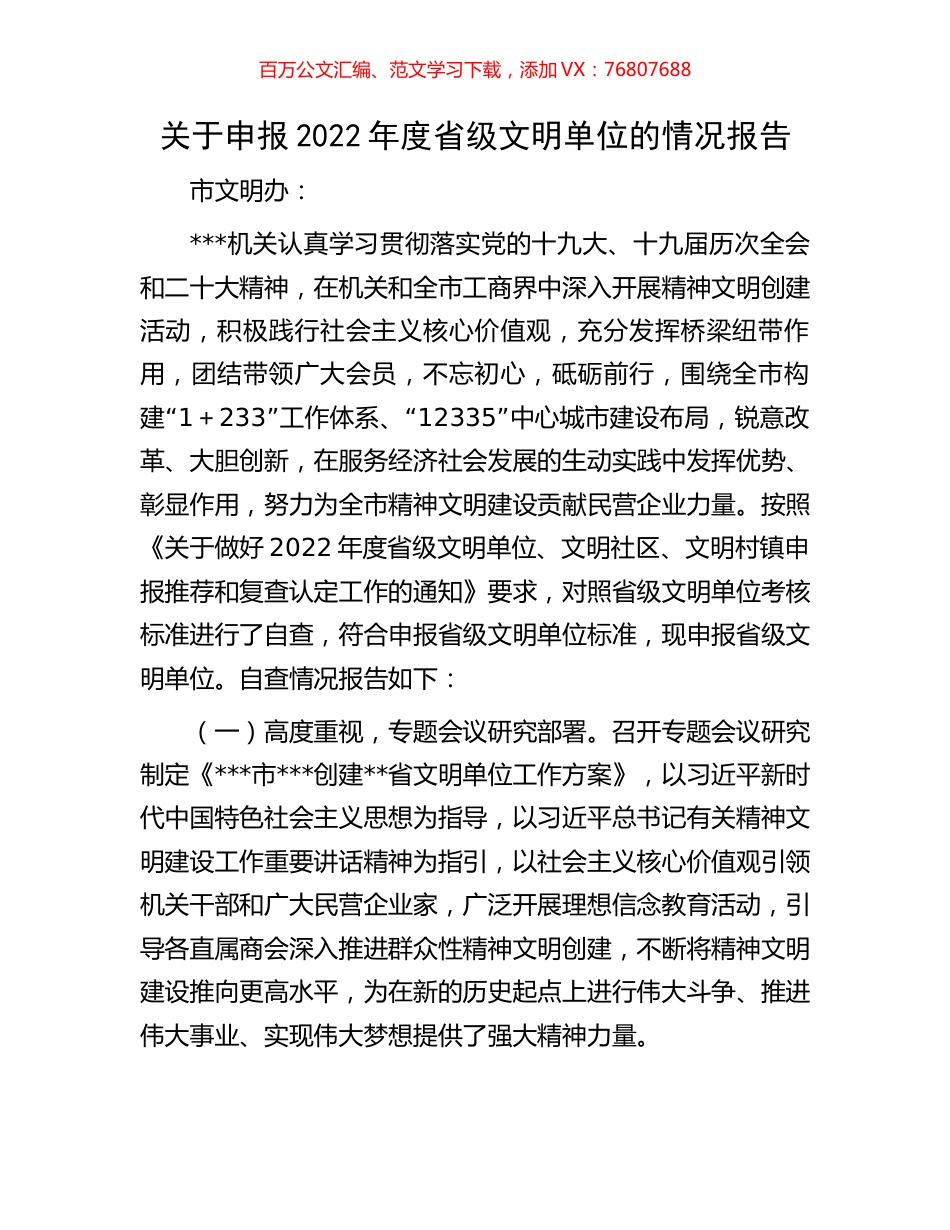 关于申报2022年度省级文明单位的情况报告.docx_第1页