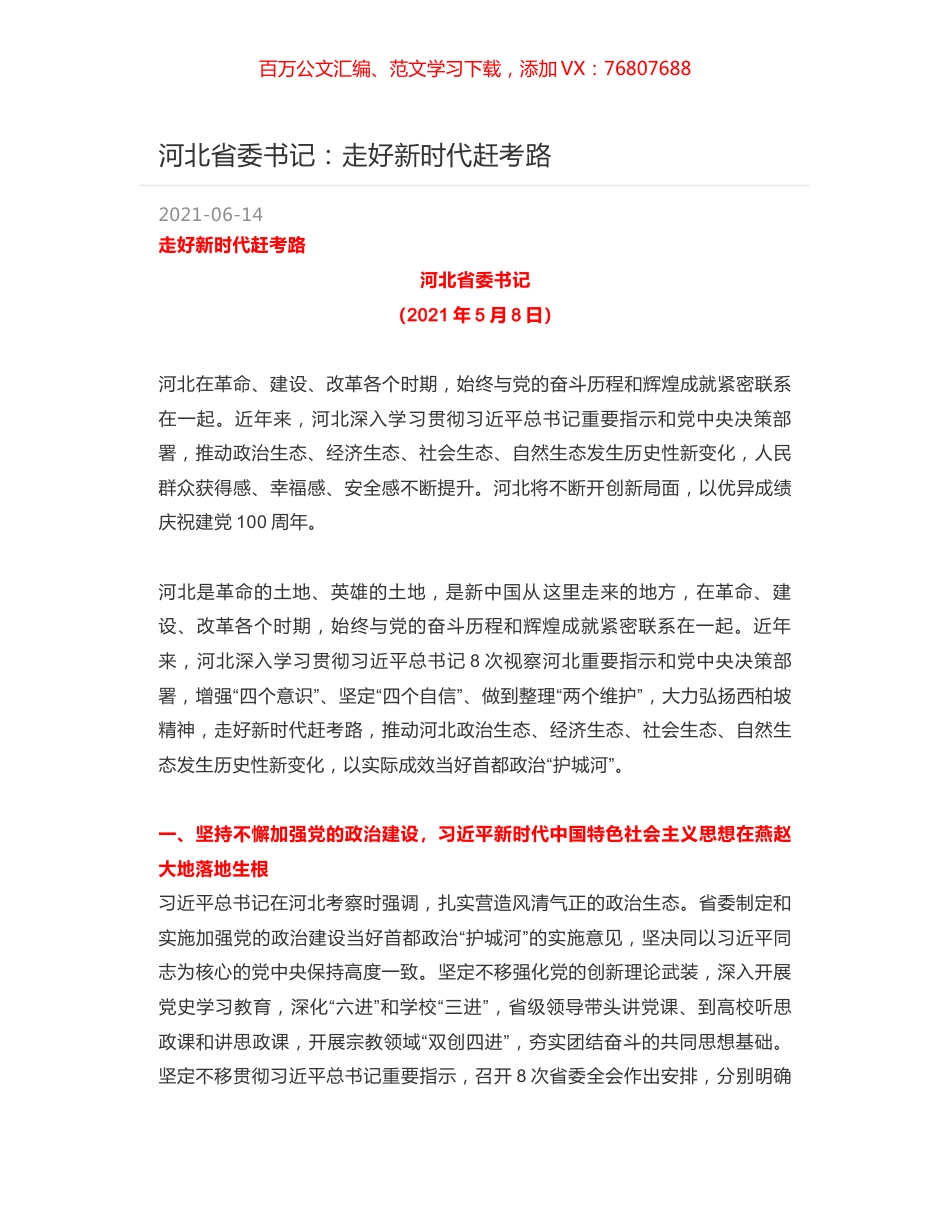 河北省委书记：走好新时代赶考路.docx_第1页
