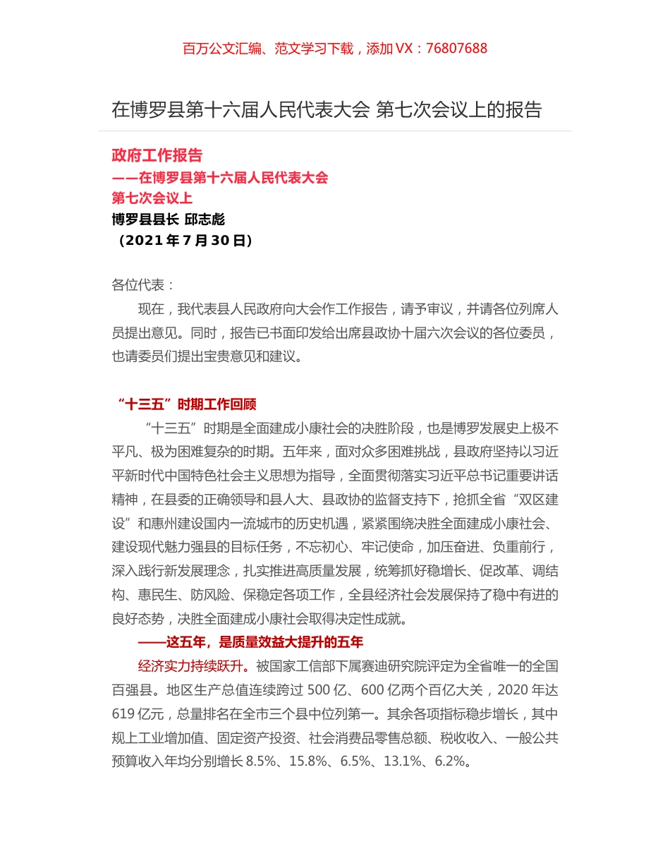 在博罗县第十六届人民代表大会 第七次会议上的报告.docx_第1页