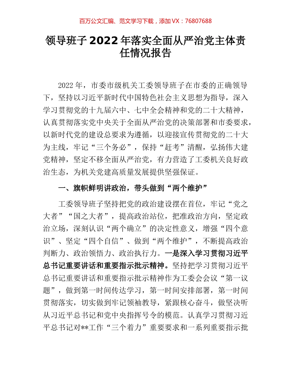 领导班子2022年落实全面从严治党主体责任情况报告 (2).docx_第1页