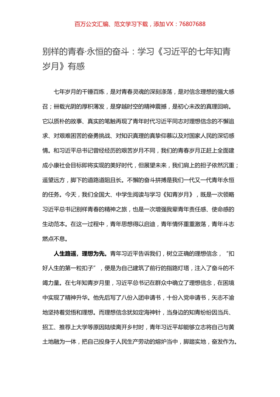 别样的青春·永恒的奋斗：学习《习近平的七年知青岁月》有感.docx_第1页