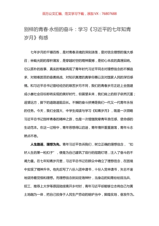 别样的青春·永恒的奋斗：学习《习近平的七年知青岁月》有感.docx