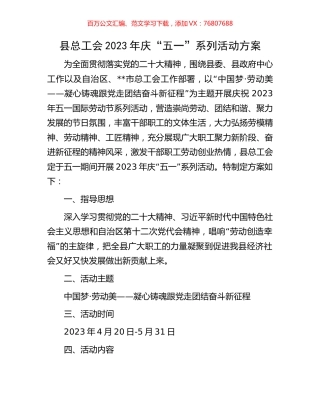 县总工会2023年庆“五一”系列活动方案.docx