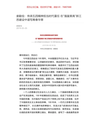 娄勤俭：传承五四精神担当时代重任   在“强富美高”新江苏建设中谱写青春华章.docx