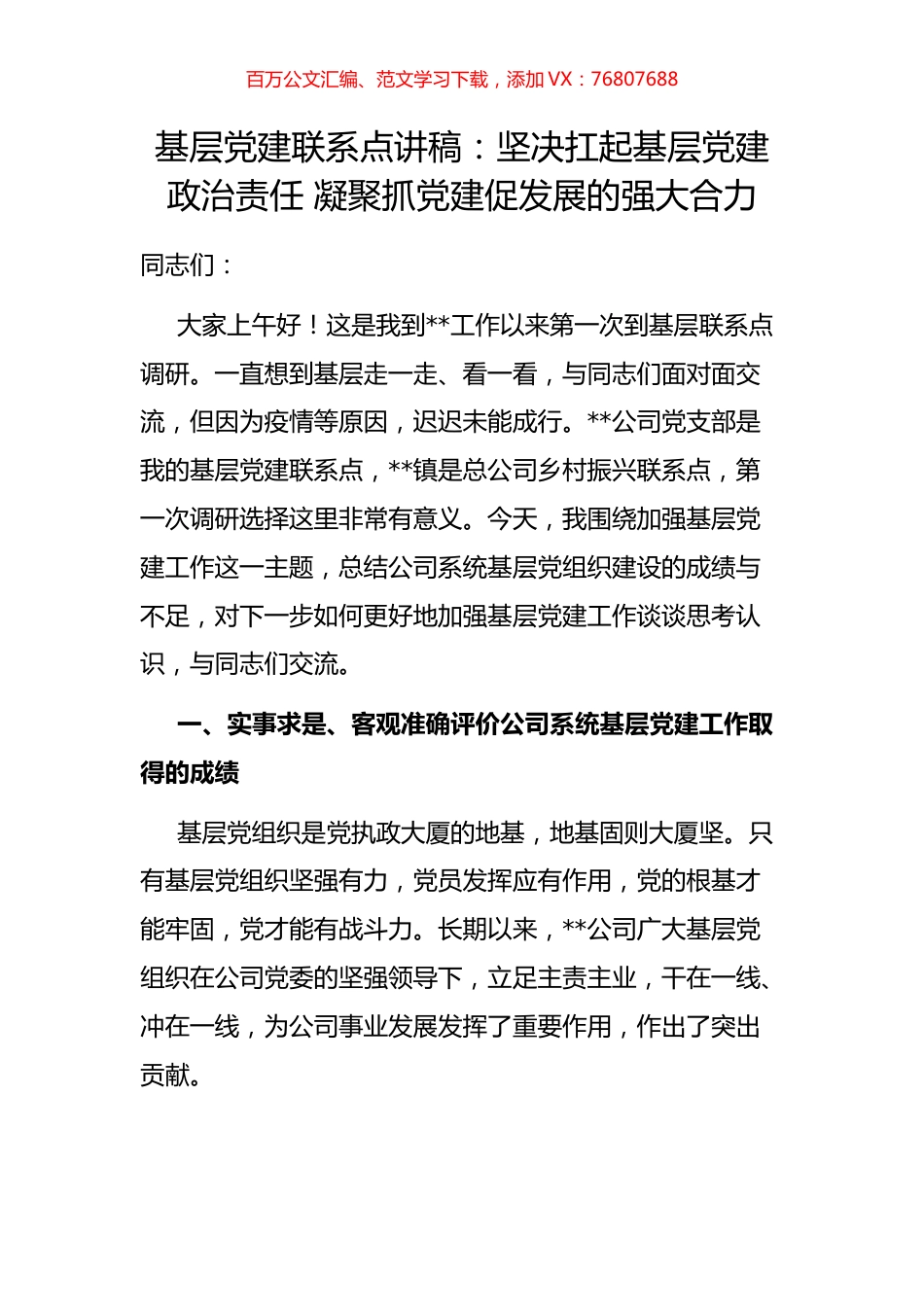 基层党建联系点讲稿：坚决扛起基层党建政治责任 凝聚抓党建促发展的强大合力.docx_第1页