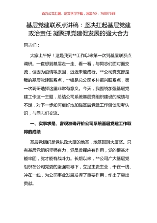 基层党建联系点讲稿：坚决扛起基层党建政治责任 凝聚抓党建促发展的强大合力.docx