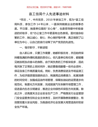 县工信局个人先进事迹材料.docx