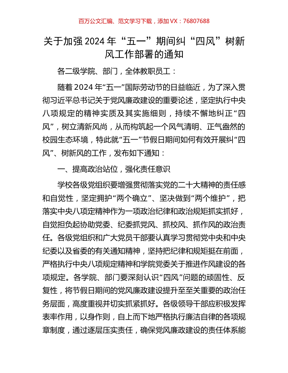 关于加强2024年“五一”期间纠“四风”树新风工作部署的通知.docx_第1页