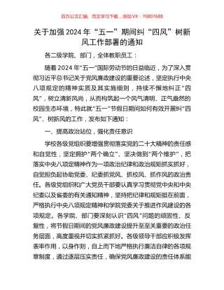 关于加强2024年“五一”期间纠“四风”树新风工作部署的通知.docx