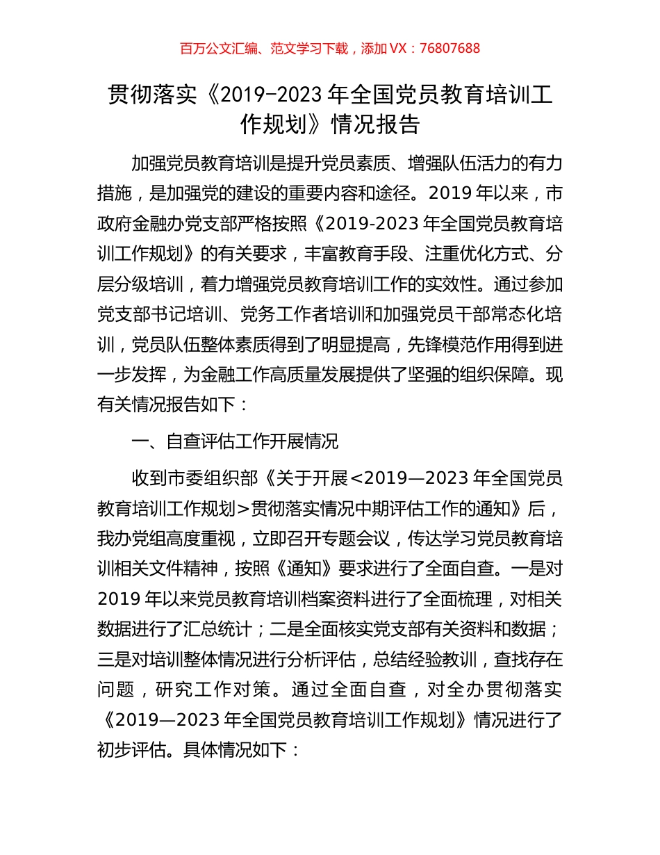 贯彻落实《2019-2023年全国党员教育培训工作规划》情况报告.docx_第1页