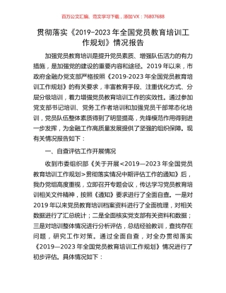 贯彻落实《2019-2023年全国党员教育培训工作规划》情况报告.docx