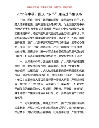 2022年中秋、国庆“双节”廉洁过节倡议书.docx