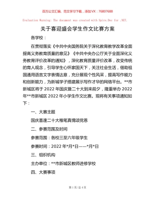 关于喜迎盛会   学生作文比赛方案.docx