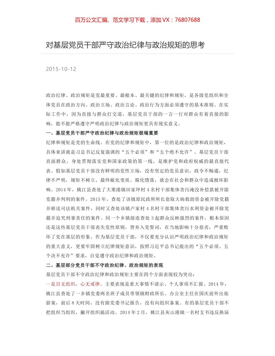 对基层党员干部严守政治纪律与政治规矩的思考.docx_第1页