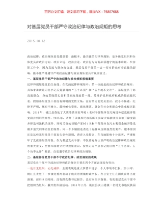 对基层党员干部严守政治纪律与政治规矩的思考.docx