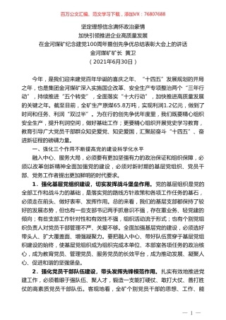金河煤矿矿长黄卫：加快引领推进企业高质量发展：坚定理想信念满怀政治豪情.doc