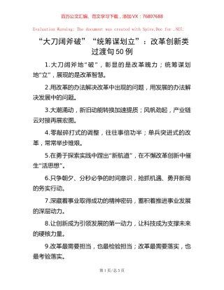 “大刀阔斧破”“统筹谋划立”：改革创新类过渡句50例.docx