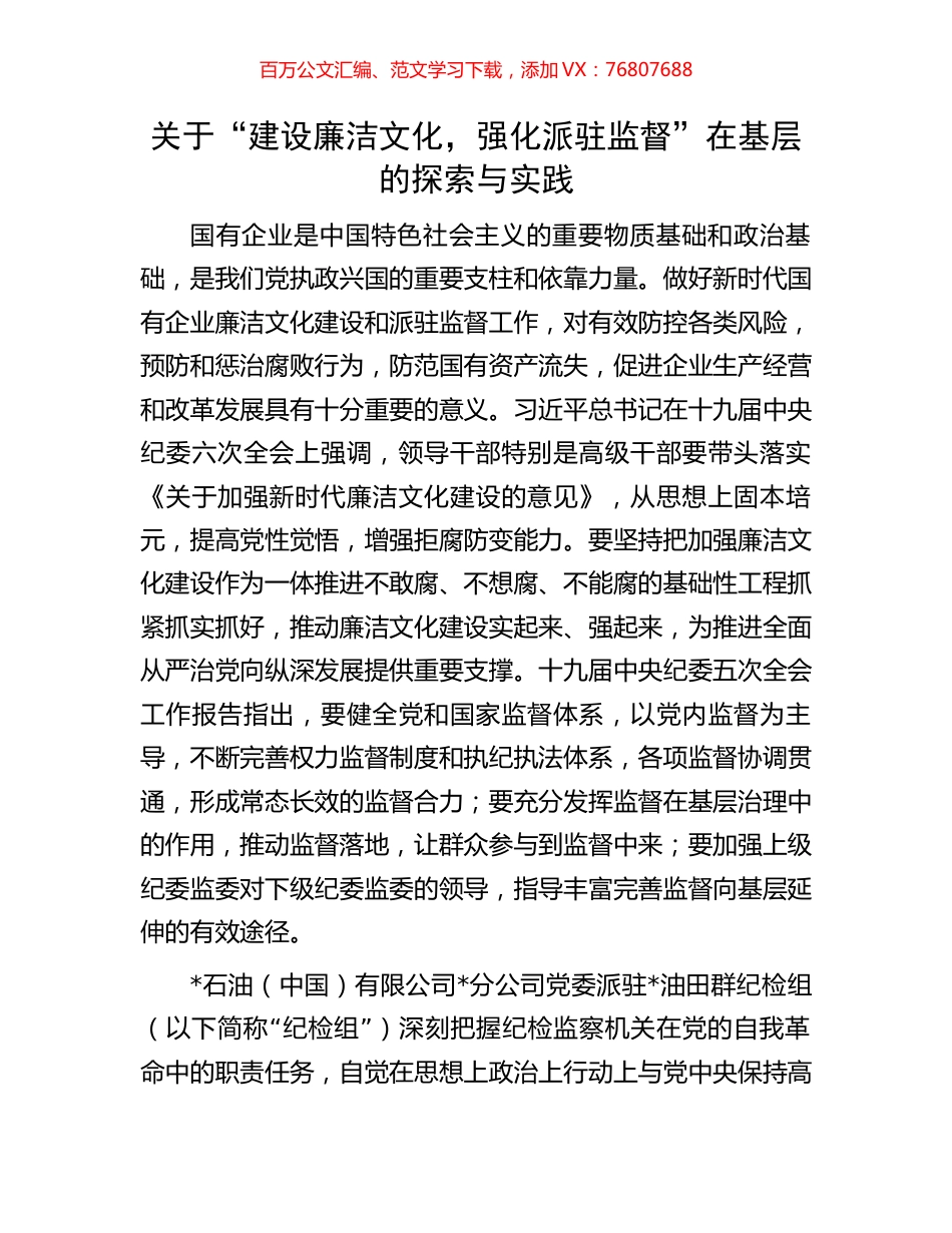 关于“建设廉洁文化，强化派驻监督”在基层的探索与实践.docx_第1页