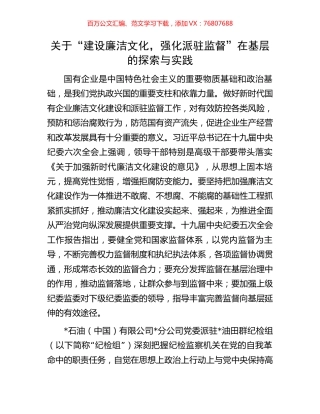关于“建设廉洁文化，强化派驻监督”在基层的探索与实践.docx