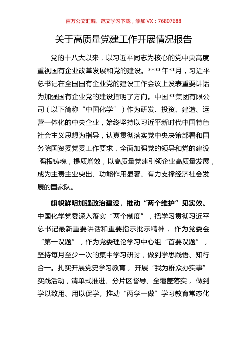 关于高质量党建工作开展情况报告.docx_第1页