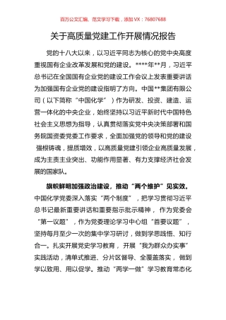 关于高质量党建工作开展情况报告.docx