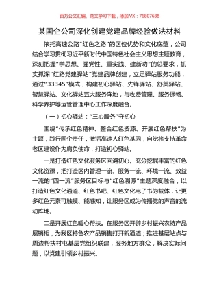 某国企公司深化创建党建品牌经验做法材料.docx