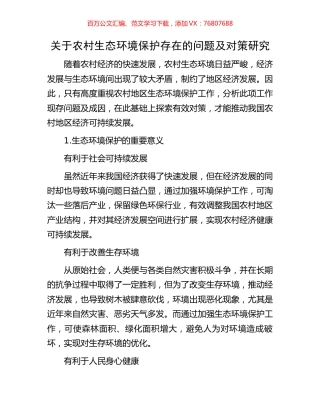 关于农村生态环境保护存在的问题及对策研究.docx